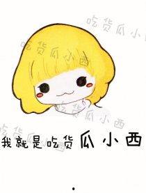 吃货瓜婆娘,探寻美食世界的独特魅力