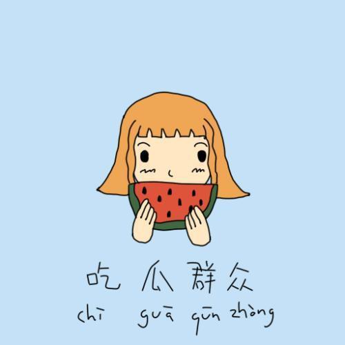 吃瓜群众洗脸视频,吃瓜群众亲身示范