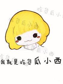 吃货瓜婆娘,探寻美食世界的独特魅力