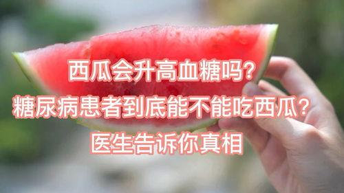 吃拉瓜血糖能升高,揭秘吃拉瓜对血糖的影响